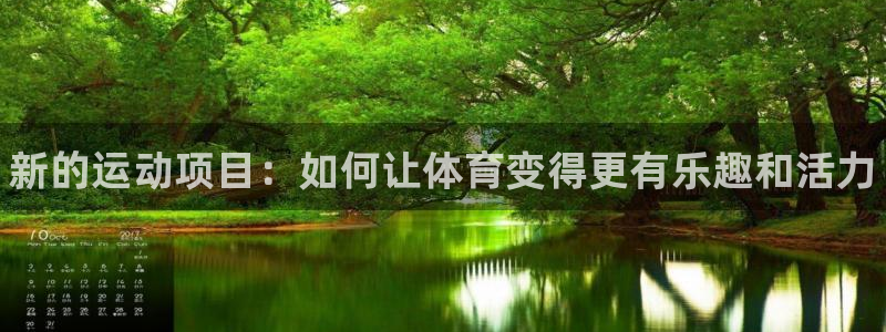 必发官网下载开户：新的运动项目：如何让体育变得更有乐