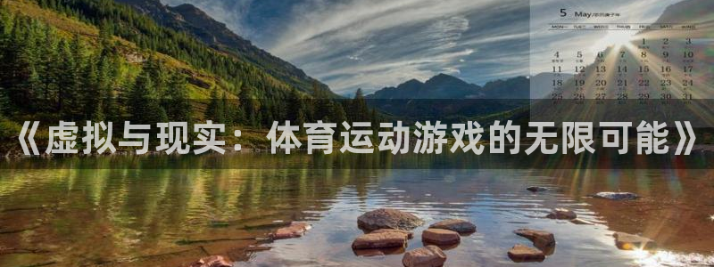 必发官方正版app集团官网首页：《虚拟与现实：体育运