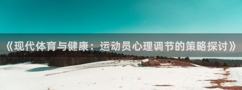 必发官方正版app集团logo：《现代体育与健康：运