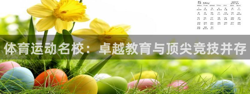 必发官网下载招商电话号码是多少啊：体育运动名校：卓越