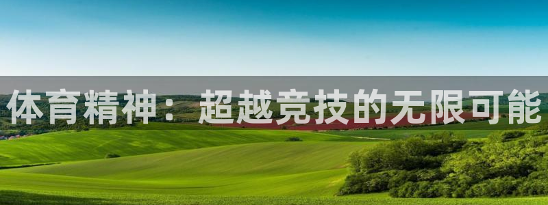 必发官网下载招商电话号码：体育精神：超越竞技的无限可能