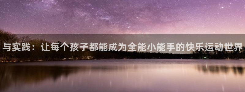 必发官网下载平台假的吗是真的吗吗：与实践：让每个孩子