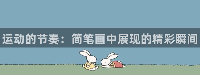 必发官网下载：运动的节奏：简笔画中展现的精彩瞬间